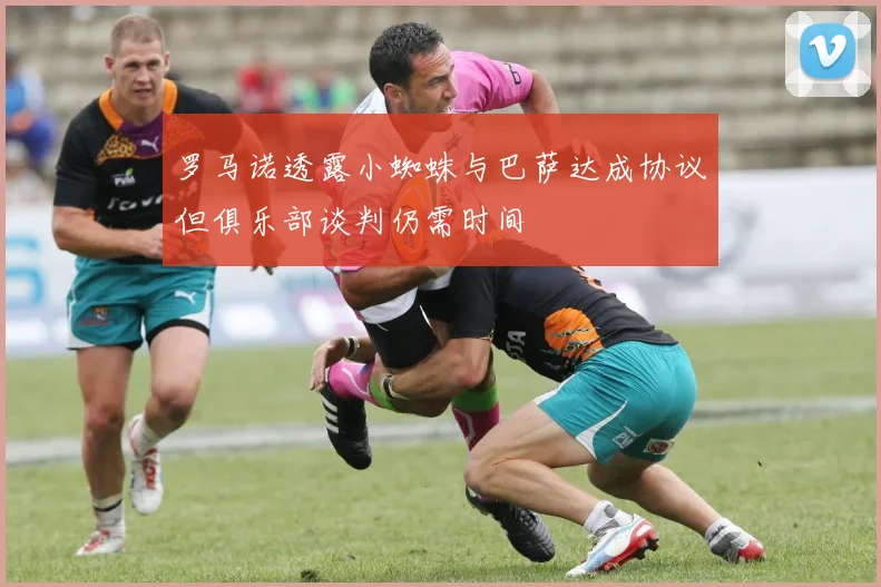 罗马诺透露小蜘蛛与巴萨达成协议但俱乐部谈判仍需时间