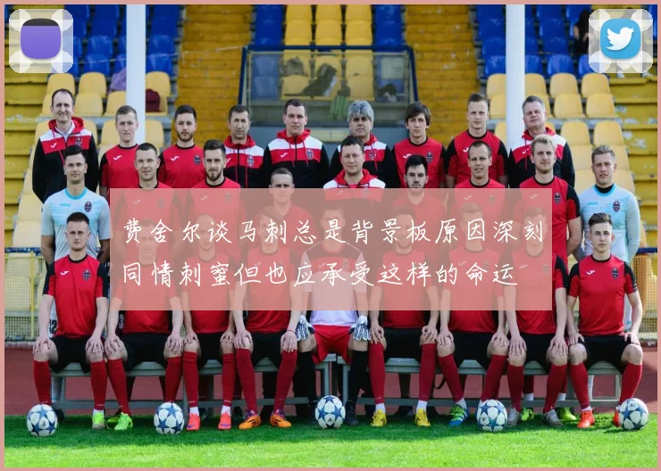 费舍尔谈马刺总是背景板原因深刻同情刺蜜但也应承受这样的命运
