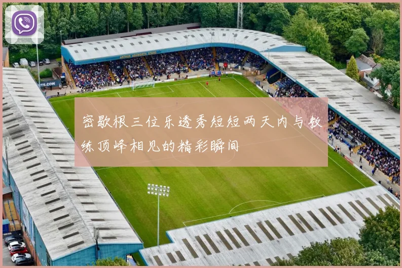 密歇根三位乐透秀短短两天内与教练顶峰相见的精彩瞬间