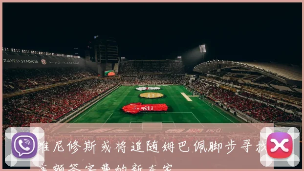 维尼修斯或将追随姆巴佩脚步寻找高额签字费的新东家