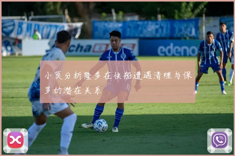 小莫分析隆多在快船遭遇清理与保罗的潜在关系