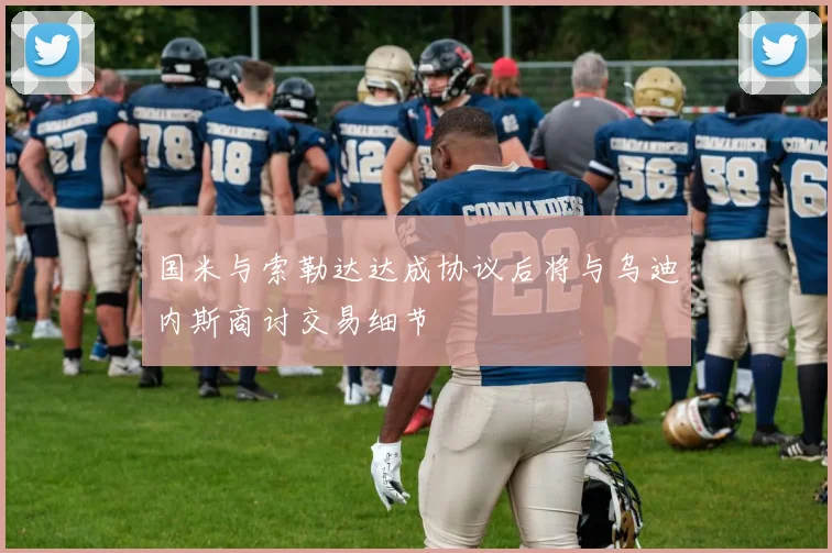 国米与索勒达达成协议后将与乌迪内斯商讨交易细节