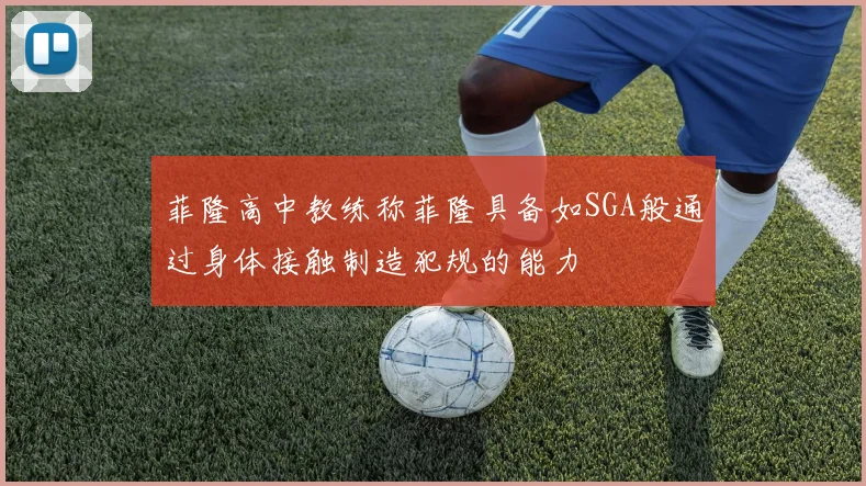 菲隆高中教练称菲隆具备如SGA般通过身体接触制造犯规的能力