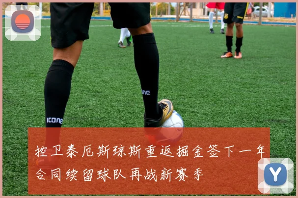 控卫泰厄斯琼斯重返掘金签下一年合同续留球队再战新赛季