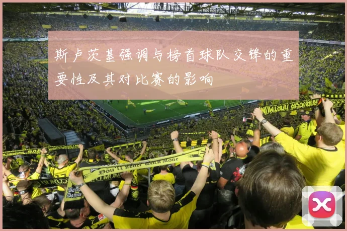 斯卢茨基强调与榜首球队交锋的重要性及其对比赛的影响
