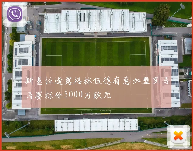 斯基拉透露格林伍德有意加盟罗马马赛标价5000万欧元