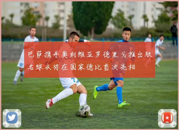 巴萨携手奥利维亚罗德里戈推出联名球衣将在国家德比首次亮相