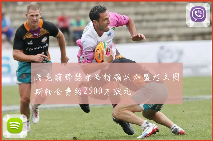 马竞前锋瑟尔洛特确认加盟尤文图斯转会费约2500万欧元